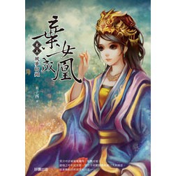 棄女成凰【卷五】夙夢回翔（完）