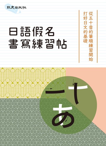 日語假名書寫練習帖