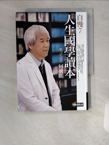 【書寶二手書T6／財經企管_U9S】自慢7-人生國學讀本_何飛鵬