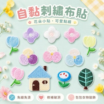 桃園出貨✨自黏花朵刺繡布貼 衣服褲子修補補丁 包包手機殼裝飾貼