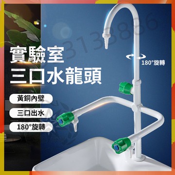 【免運】專業實驗室龍頭 銅實驗室水龍頭 三口水龍頭 閥芯三聯三口龍頭專用 化驗室水嘴 高教噴塑水咀 台灣嚴選
