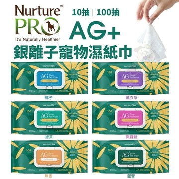 Nourish Life 天然密碼 AG+銀離子寵物濕紙巾 隨身包10抽/100抽 寵物濕紙巾『寵喵量販店』