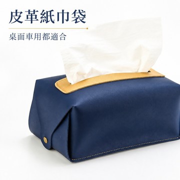 面紙套 衛生紙盒 面紙盒套 抽取式面紙套 車用面紙套 可折疊面紙套 懸掛式面紙袋 面紙袋 衛生紙套 車用面紙袋
