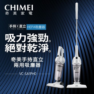 【奇美CHIMEI】手持直立兩用HEPA吸塵器 VC-SA1PH0