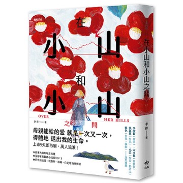 現貨!!在小山和小山之間：故事大爆炸年度首獎之作【ttbooks】