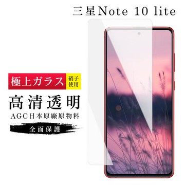 三星 NOTE 10 LITE 保護貼 日本AGC非滿版透明高清玻璃鋼化膜
