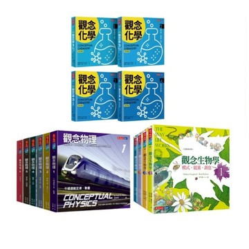 小天下_觀念物理1-6冊／觀念化學（全新升級版）／觀念生物學1-4冊