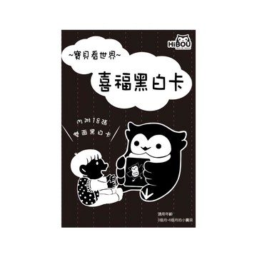 HiBOU 喜福 卡 內含18張雙面卡  黑白  1入