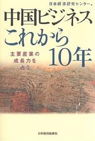 中国ビジネスこれから10年 主要産業の成長力を占う 日本経済研究センター