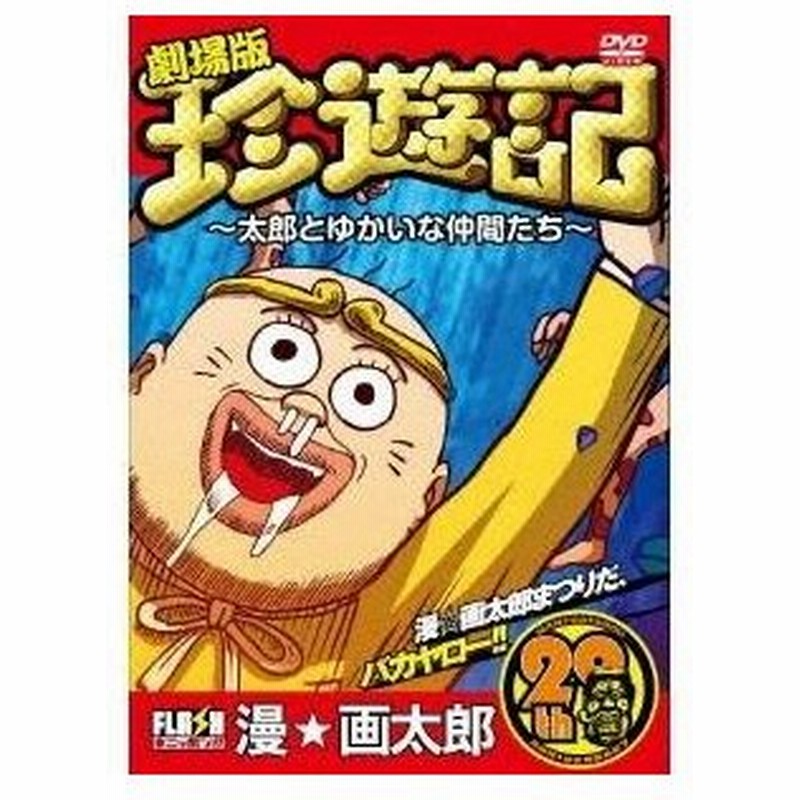 オリジナルflashアニメdvd 劇場版 珍遊記 太郎とゆかいな仲間たち Dvd 通販 Lineポイント最大0 5 Get Lineショッピング