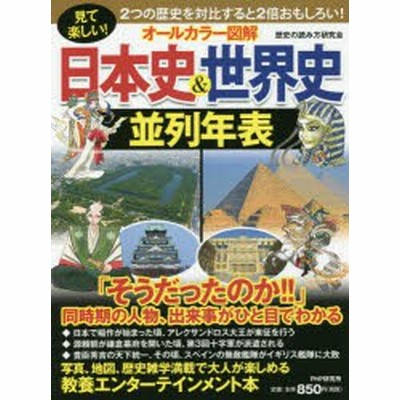 オールカラー図解 日本史 世界史並列年表 歴史の読み方研究会 著者 通販 Lineポイント最大get Lineショッピング