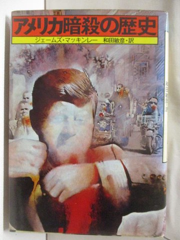 【書寶二手書T5／歷史_XA6】????暗殺?歷史_????????????_日文