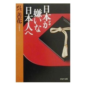 日本が嫌いな日本人へ／呉善花