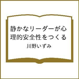 静かなリーダーが心理的安全性をつくる