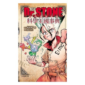 Dr.STONE新石紀公式漫迷手冊－科學王國事典(全)