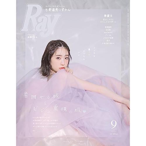 Ray(レイ) 2023年 09 月号