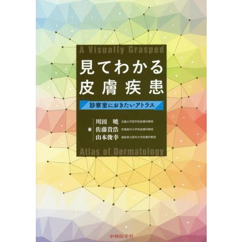 見てわかる皮膚疾患 診察室におきたいアトラス