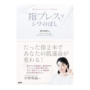 「指プレス」でシワのばし／田中由佳