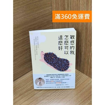 【雷根360免運】【送贈品】敏感的我,怎麼可以這麼好 #八成新【Q-H0350】