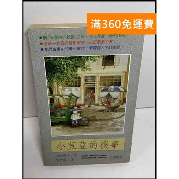 【雷根360免運】【送贈品】小荳荳的糗事 #7成新 #七成新【P-Z1461】