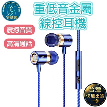 金屬重低音線控耳機 D256 入耳式電競耳機 3.5MM 可調音 高清麥克風  清晰通話 K歌 遊戲 線控耳機