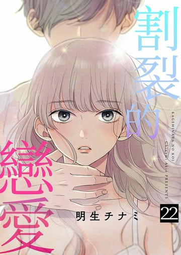【電子書】割裂的戀愛 (第22話)完