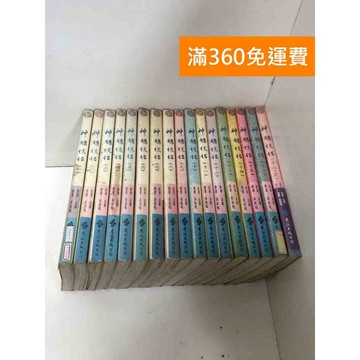 【雷根360免運】【送贈品】#缺17 神鵰俠侶 1~18 #第三集有釘章 #七成新 #八成新【P-Y2116】