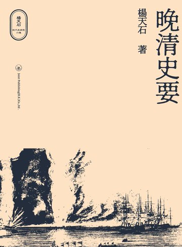 【電子書】晚清史要