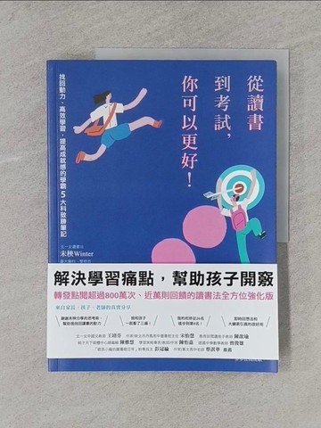 【書寶二手書T1／親子_Y61】從讀書到考試，你可以更好！找回動力、高效學習，提高成就感的學霸5大科致勝筆記_未秧Winter, 湛樺