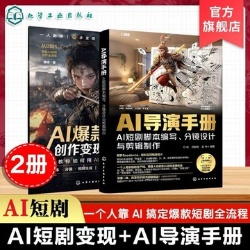 （台灣出貨 正版）2冊 AI導演手冊 AI短劇腳本編寫 分鏡 AI爆款短劇創作變現速成本
