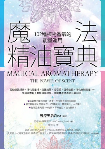 【電子書】魔法精油寶典（二版）：102種植物香氣的能量運用