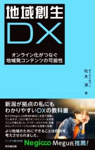  地域創生ＤＸ オンライン化がつなぐ地域発コンテンツの可能性／松本淳(著者)