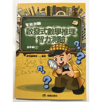 【國小數學智力】前程-啟發式數學推理-高1（5年級）(林老書升學專門店)(網路書店)