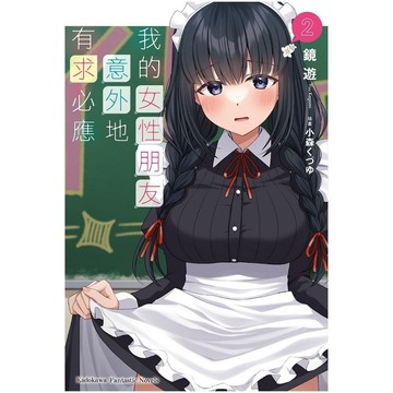 我的女性朋友意外地有求必應(2)(鏡遊／插畫：小森くづゆ) 墊腳石購物網
