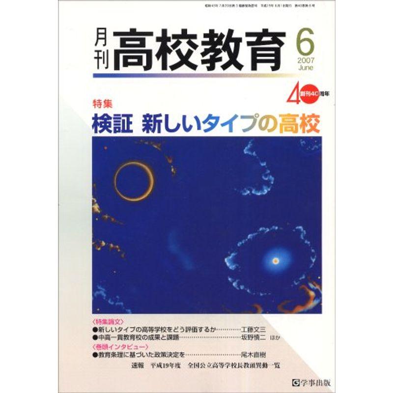 月刊 高校教育 2007年 06月号 雑誌