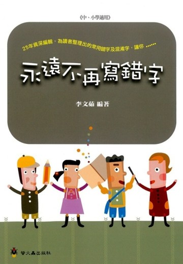 永遠不再寫錯字[二手書_良好]