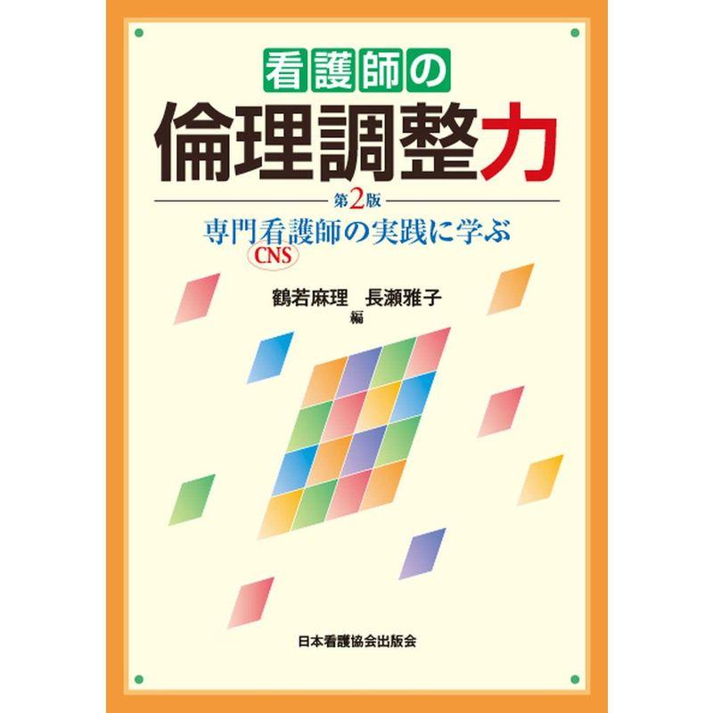 看護師の倫理調整力 第2版 専門看護師の実践に学ぶ