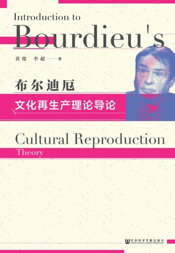 【電子書】布尔迪厄文化再生产理论导论