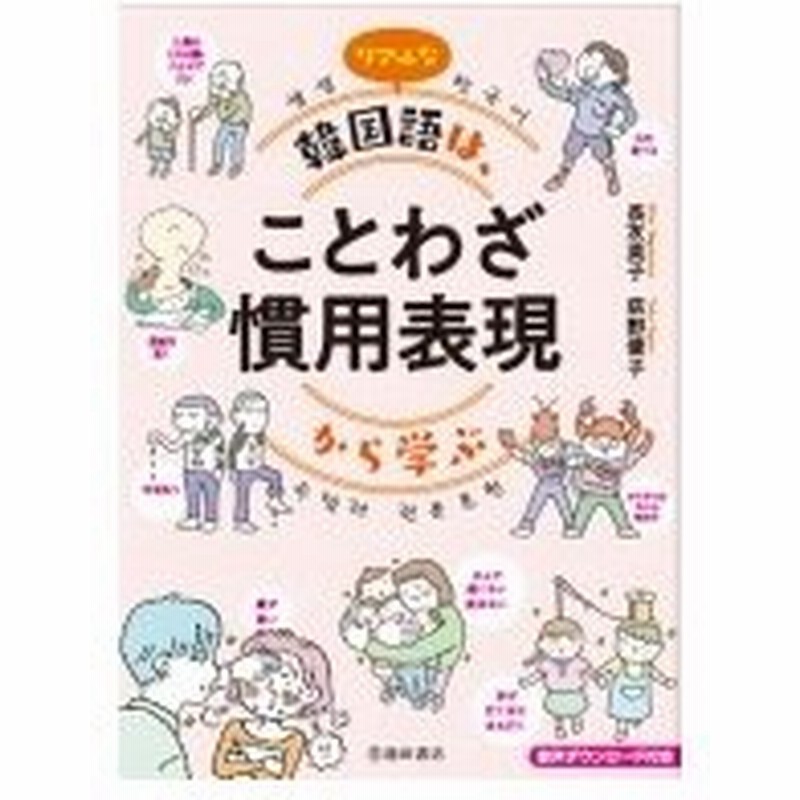 リアルな韓国語は ことわざ慣用表現から学ぶ 池田書店 本 通販 Lineポイント最大0 5 Get Lineショッピング