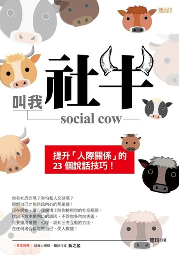 【電子書】叫我社牛 social cow