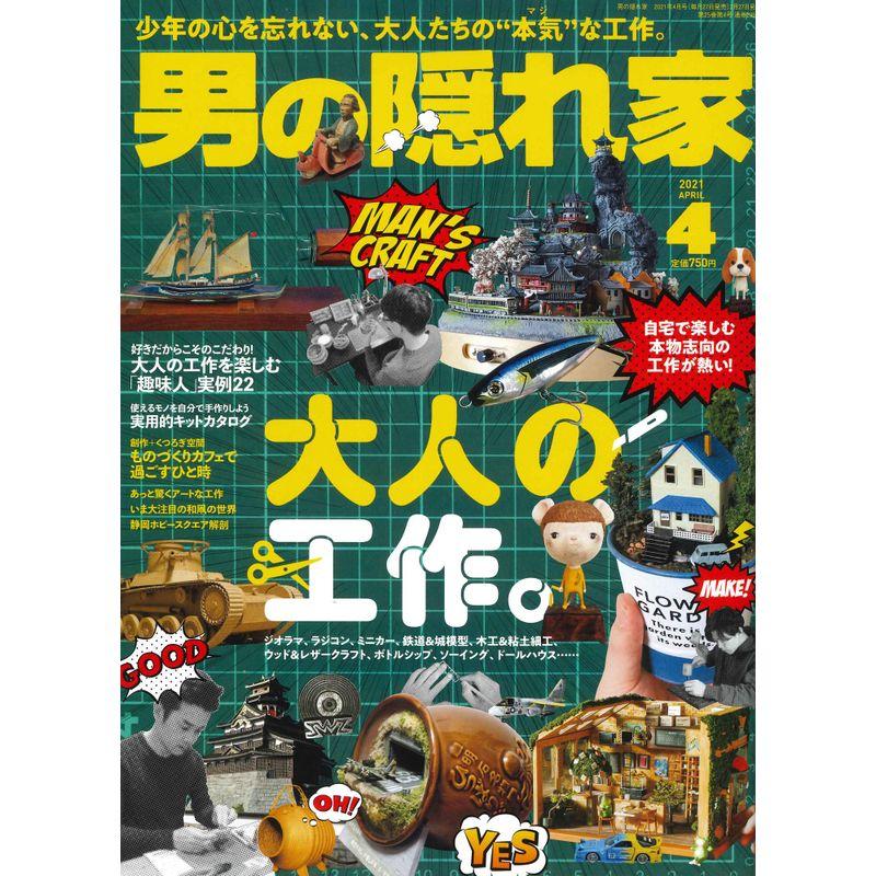 男の隠れ家 2021年 4月号 No.295 大人の工作