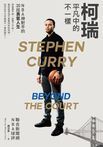 【電子書】柯瑞平凡中的不一樣：NBA神射手的30段勇氣人生