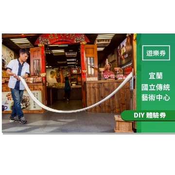 宜蘭【國立傳統藝術中心】門票+DIY體驗券(MO)