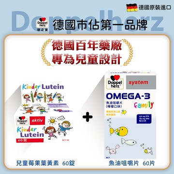 【兒童晶亮組】德國雙心牌兒童莓果葉黃素口含錠+OMEGA-3兒童魚油咀嚼片 ｜德之寶台灣官方直營店(德國雙心)