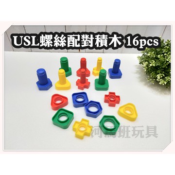 遊思樂-G1001A01/螺絲配對積木16pcs 顏色認知 邏輯遊戲 數學遊戲 訓練手眼協調 商檢合格-河馬班玩具