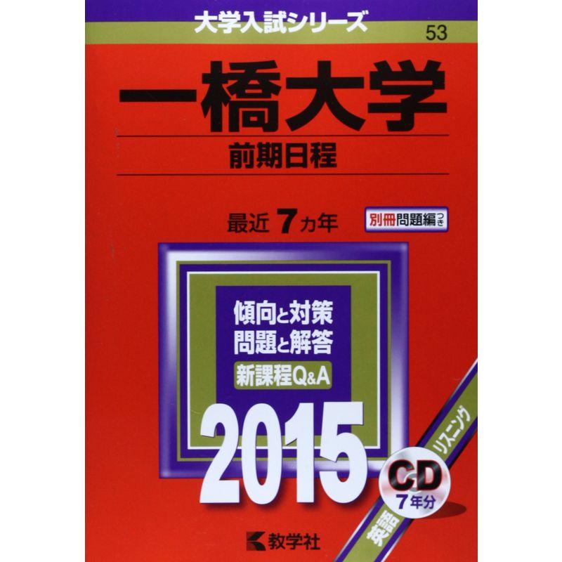 一橋大 過去問対策セット2024年度入試対応 - 人文/社会