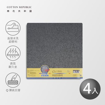 【棉花共和國】空氣懸浮支撐坐墊・4入組
