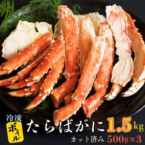 ふるさと納税 ボイル たらばがに カット済み 1.5kg (500g × 3) カジマ たらば蟹 タラバガニ かに カニ 蟹 茨城県大洗町