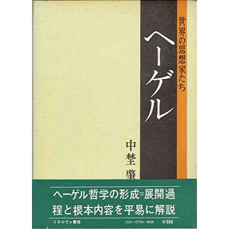 ヘーゲル (1970年) (世界の思想家たち)