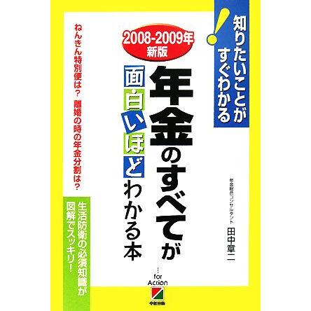 年金のすべてが面白いほどわかる本(２００８‐２００９年新版) 知りたいことがすぐわかる！／田中章二